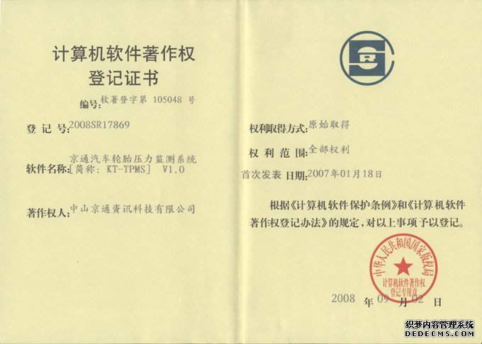 偉力通胎壓監(jiān)測計算機軟件著作權登記證書